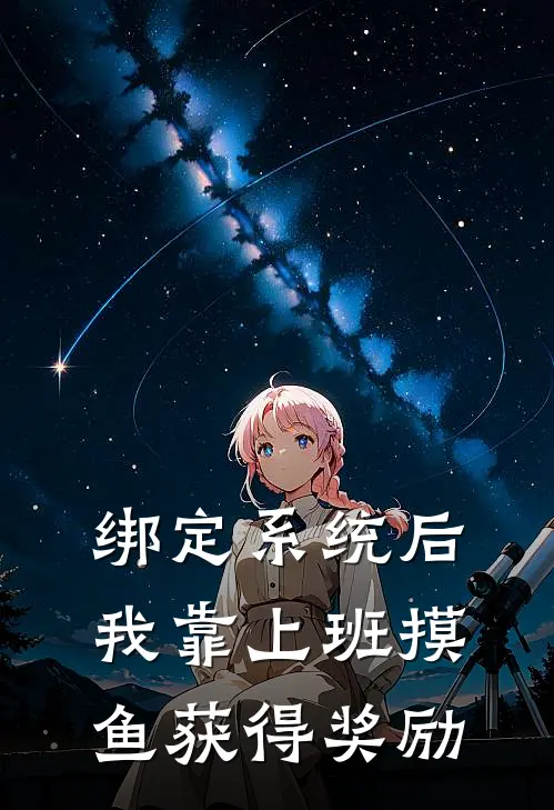 绑定系统后，我靠上班摸鱼获得奖励