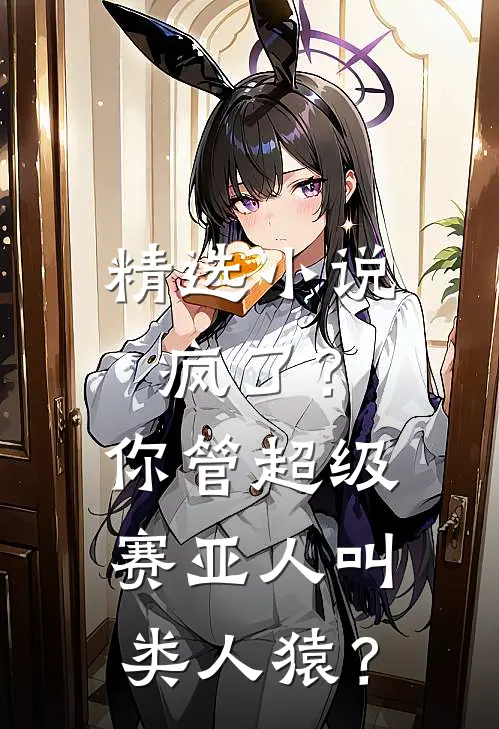 精选小说疯了？你管超级赛亚人叫类人猿？