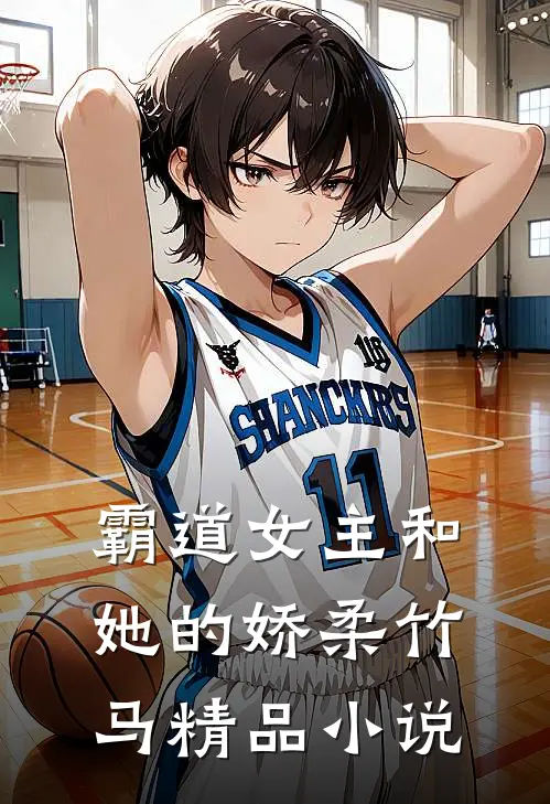 霸道女主和她的【娇柔竹马】精品小说