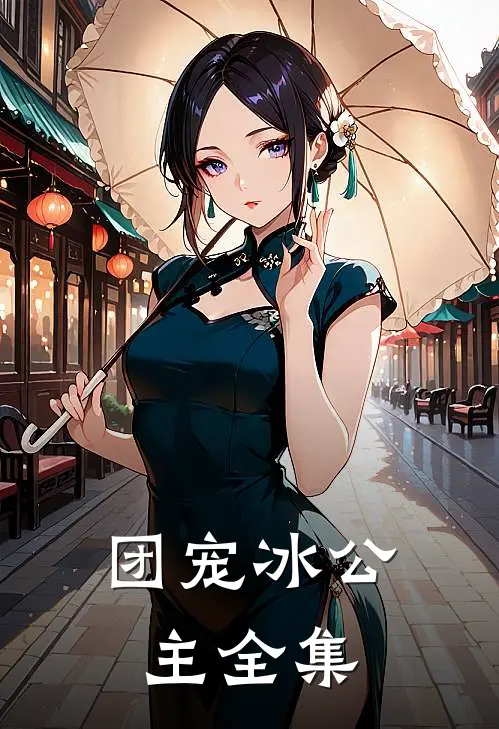 团宠冰公主全集