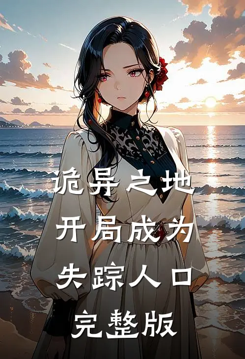 诡异之地：开局成为失踪人口完整版
