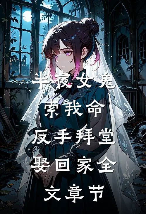 半夜女鬼索我命，反手拜堂娶回家全文章节