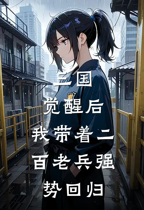 三国：觉醒后，我带着二百老兵强势回归