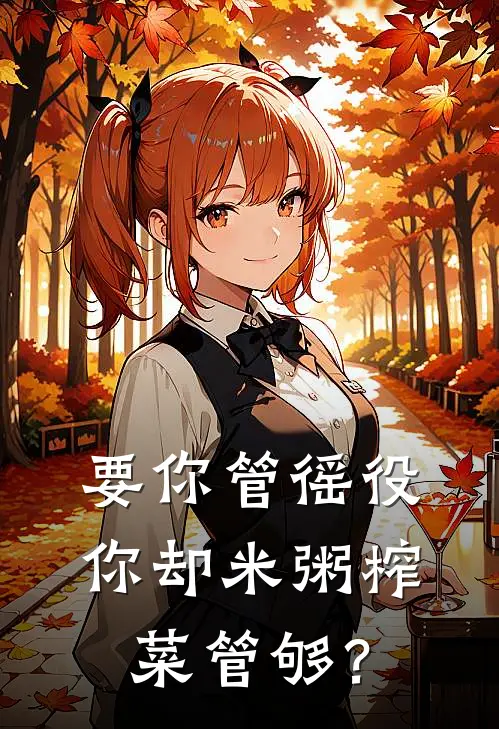 要你管徭役，你却米粥榨菜管够？