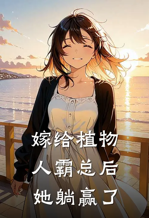 嫁给植物人霸总后，她躺赢了