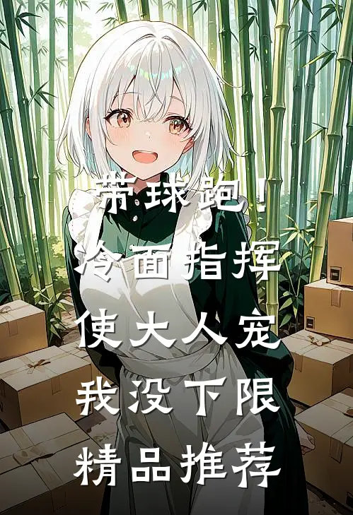 带球跑！冷面指挥使大人宠我没下限精品推荐