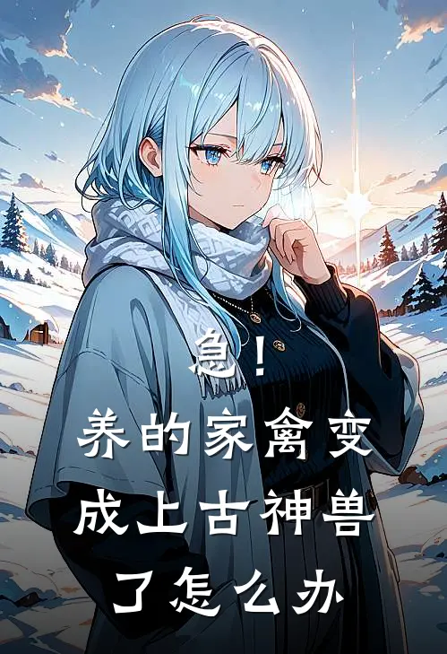 急！养的家禽变成上古神兽了怎么办