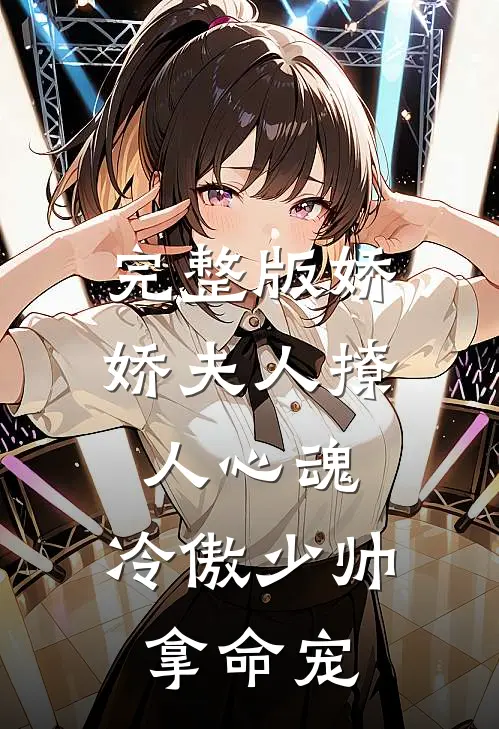 完整版娇娇夫人撩人心魂，冷傲少帅拿命宠