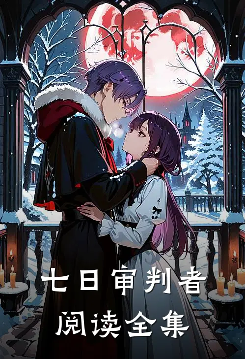 七日审判者阅读全集