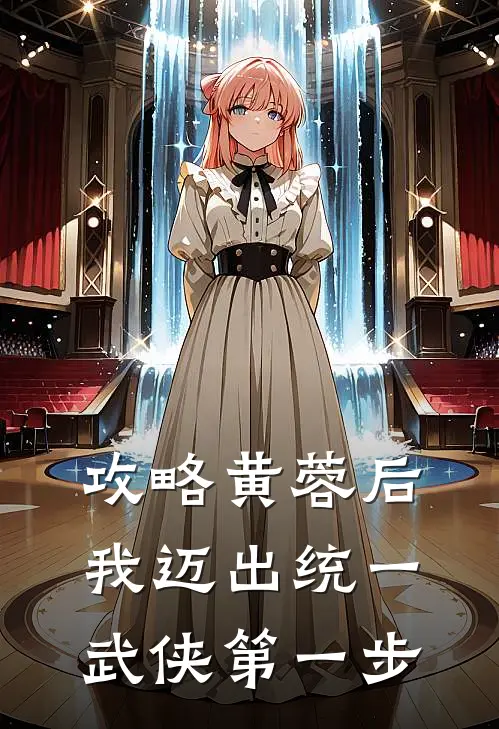 攻略黄蓉后，我迈出统一武侠第一步