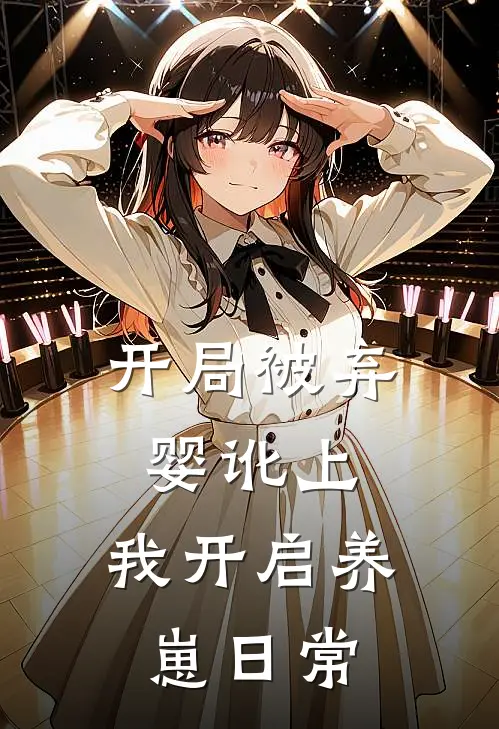 开局被弃婴讹上，我开启养崽日常