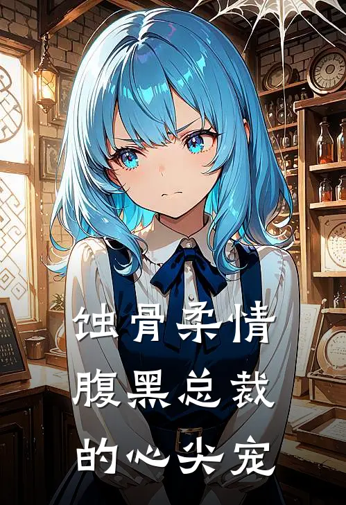 蚀骨柔情：腹黑总裁的心尖宠