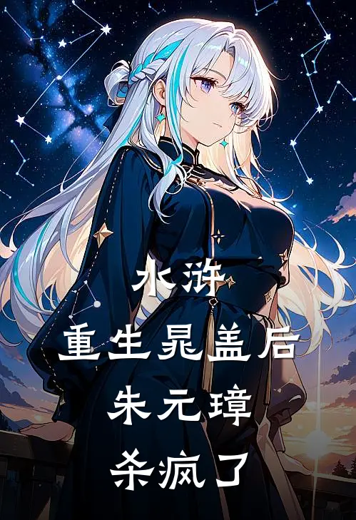 水浒：重生晁盖后，朱元璋杀疯了