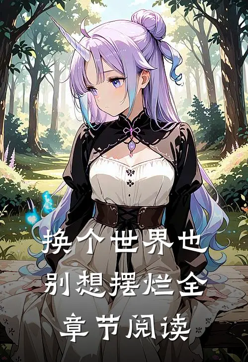 换个世界也别想摆烂全章节阅读