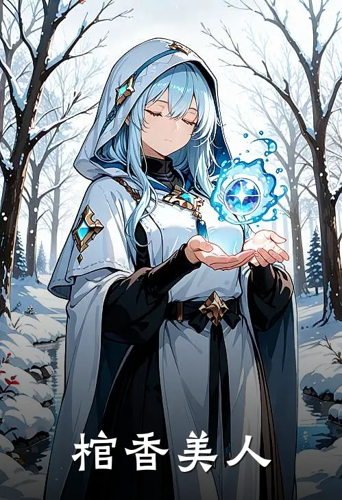 棺香美人