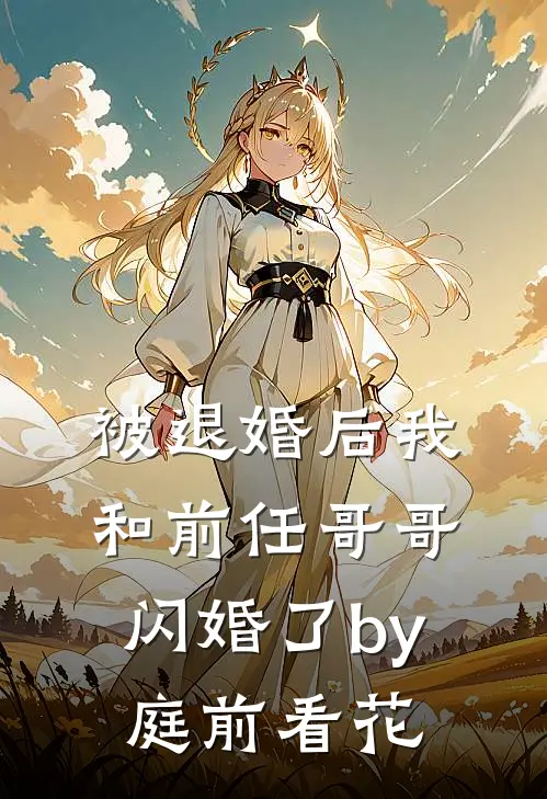 被退婚后我和前任哥哥闪婚了by庭前看花