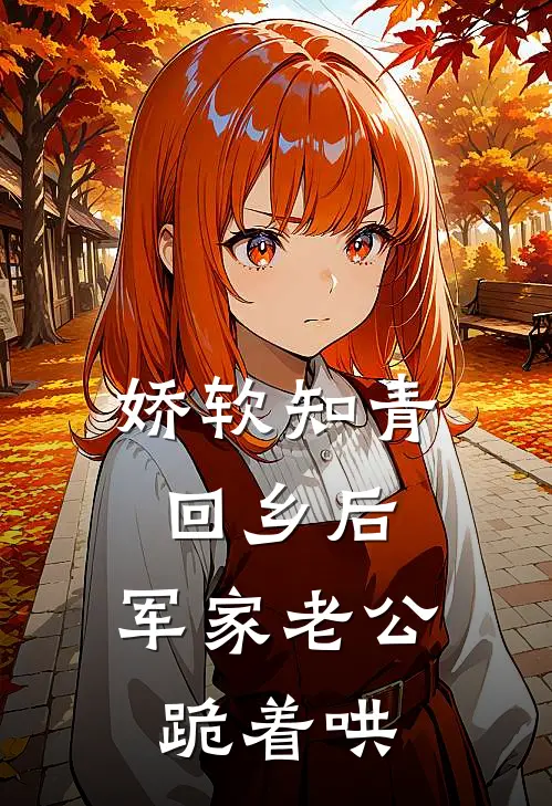 娇软知青回乡后，军家老公跪着哄