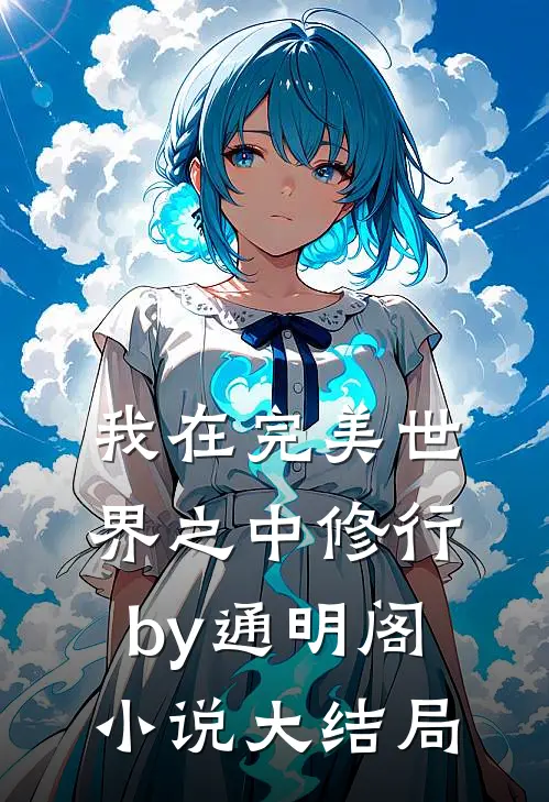 我在完美世界之中修行by通明阁小说大结局