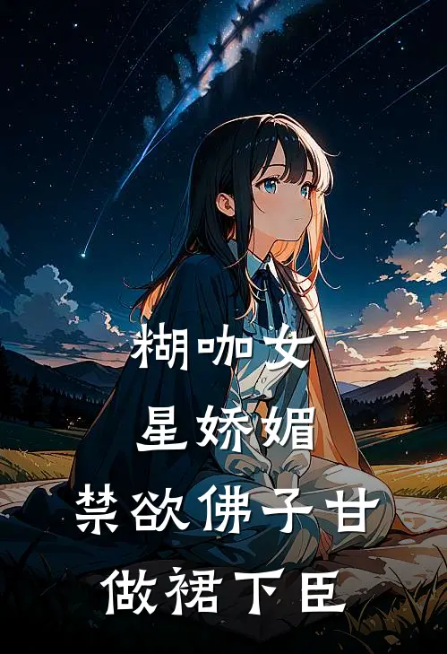 糊咖女星娇媚，禁欲佛子甘做裙下臣