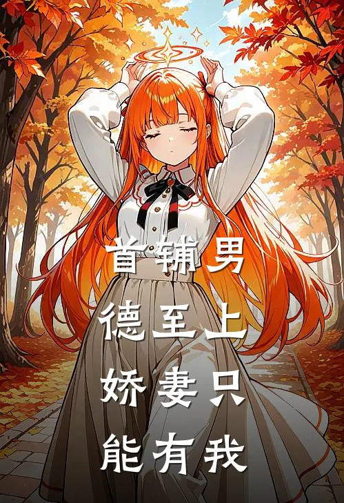 首辅男德至上：娇妻只能有我