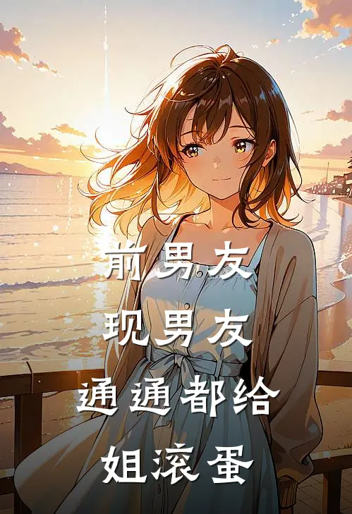 前男友，现男友，通通都给姐滚蛋