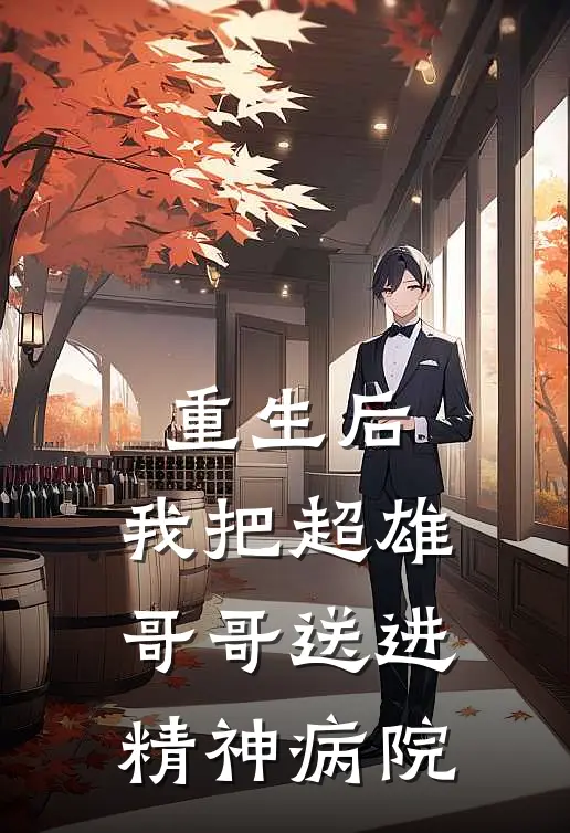 重生后，我把超雄哥哥送进精神病院