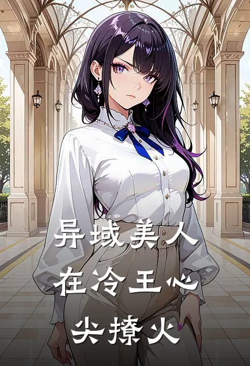 异域美人在冷王心尖撩火