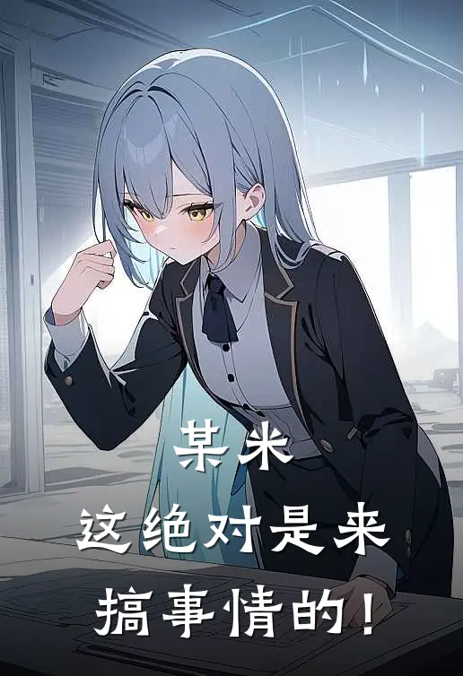 某米：这绝对是来搞事情的！