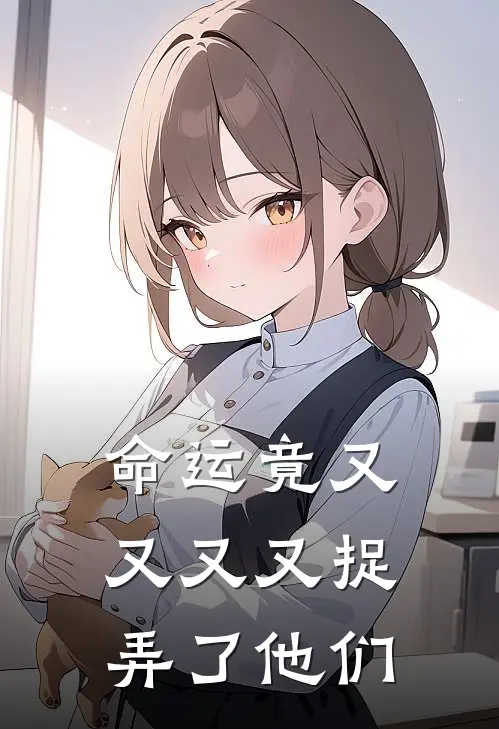 命运竟又又又又捉弄了他们