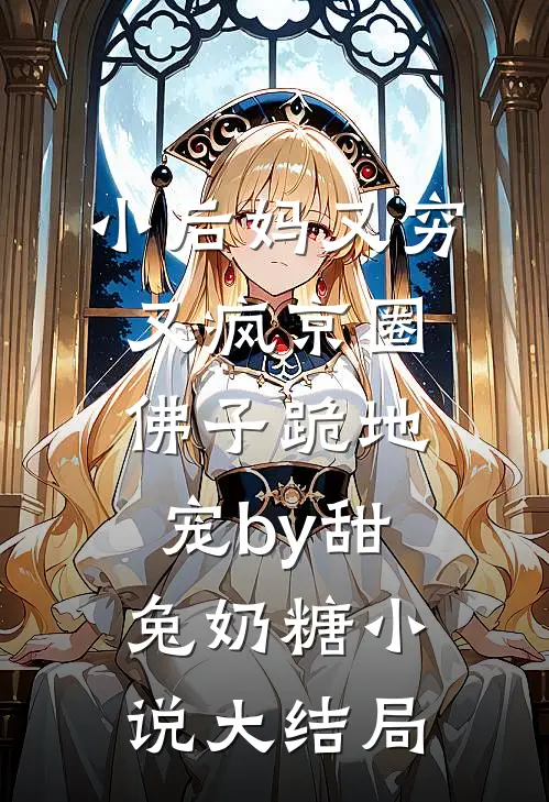 小后妈又穷又疯京圈佛子跪地宠by甜兔奶糖小说大结局