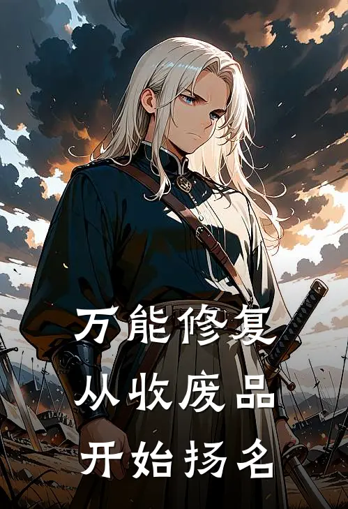 万能修复：从收废品开始扬名