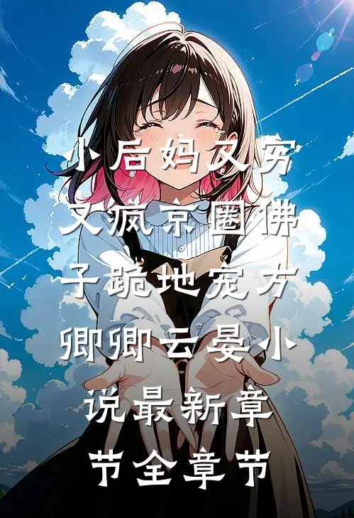 小后妈又穷又疯京圈佛子跪地宠方卿卿云晏小说最新章节全章节