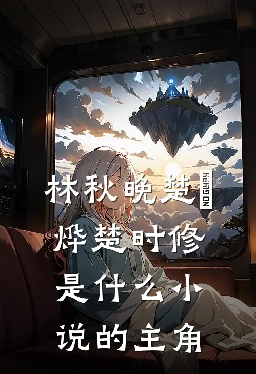 林秋晚楚璟烨楚时修是什么小说的主角