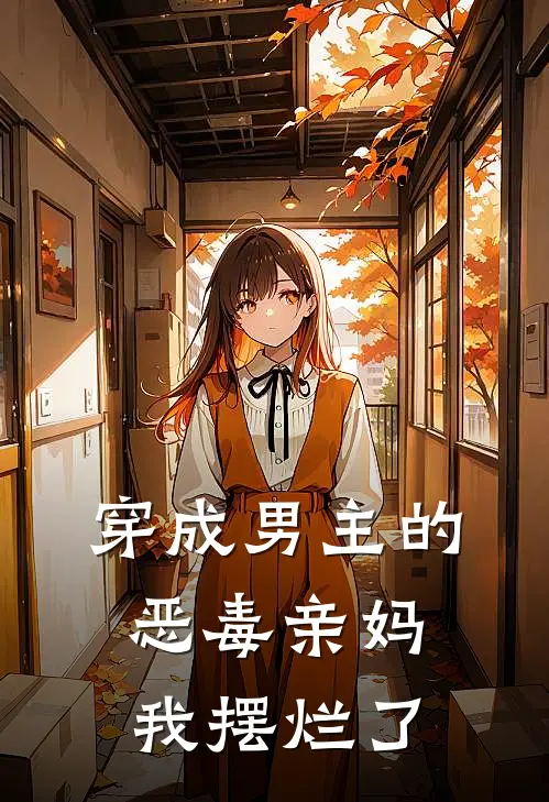 穿成男主的恶毒亲妈，我摆烂了