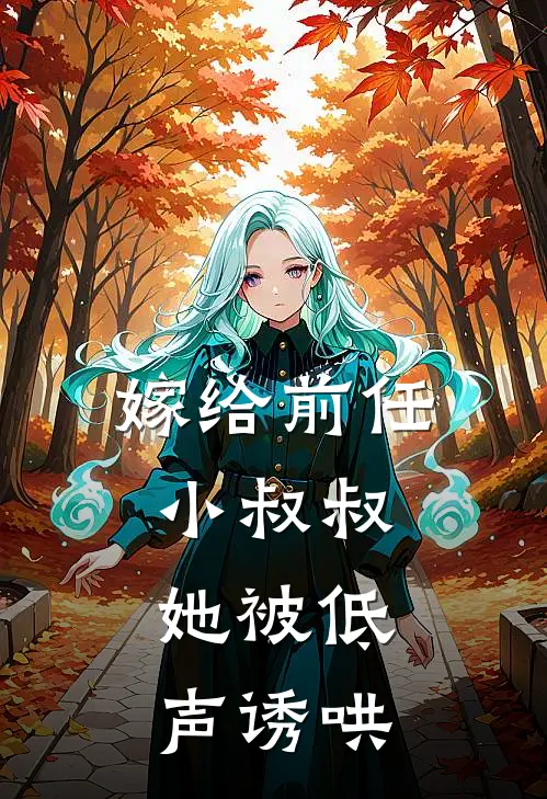 嫁给前任小叔叔，她被低声诱哄