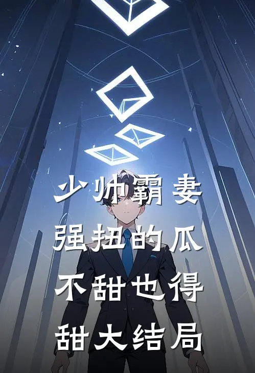 少帅霸妻，强扭的瓜不甜也得甜大结局