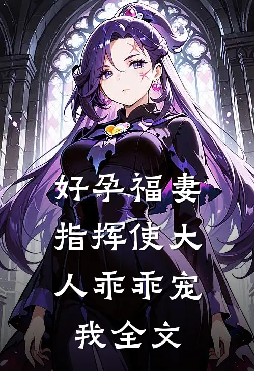 好孕福妻：指挥使大人乖乖宠我全文