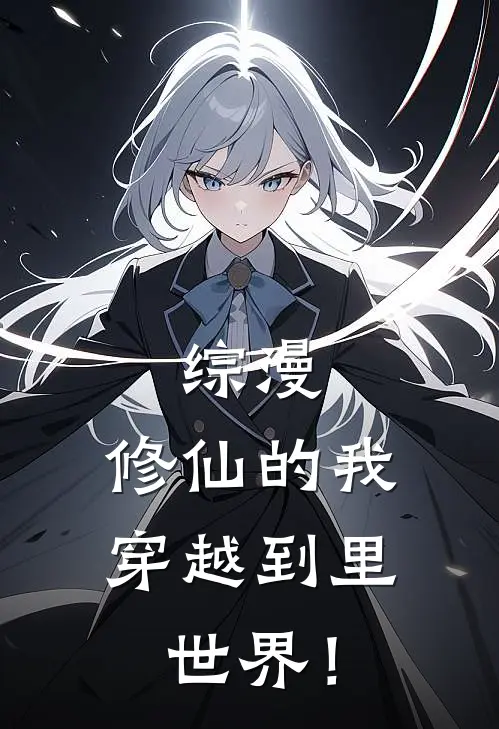 综漫：修仙的我，穿越到里世界！