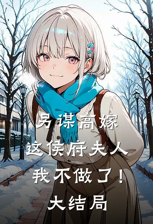 另谋高嫁：这侯府夫人我不做了！大结局