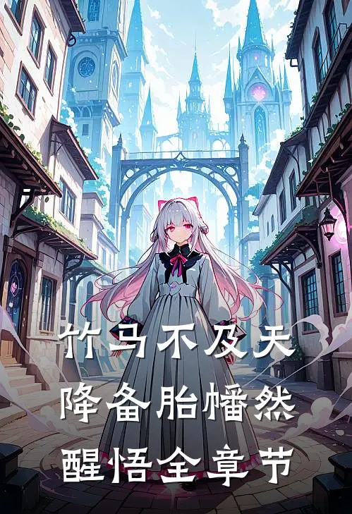 竹马不及天降备胎幡然醒悟全章节
