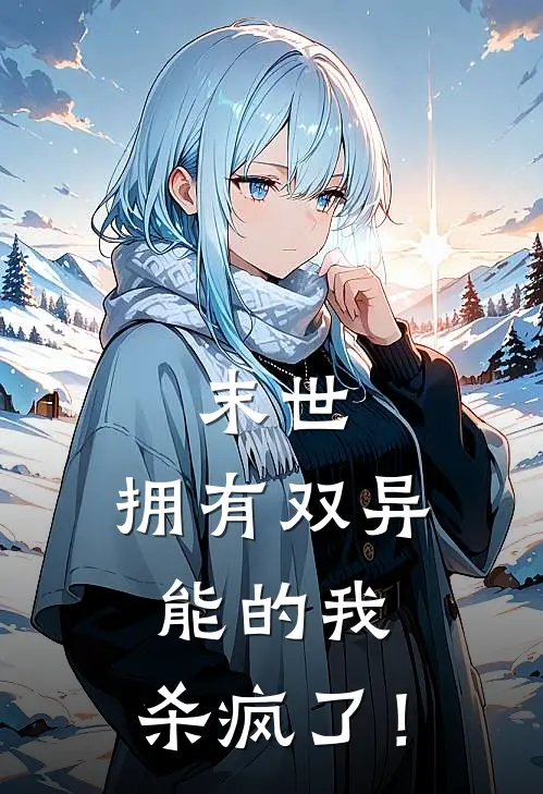 末世：拥有双异能的我，杀疯了！