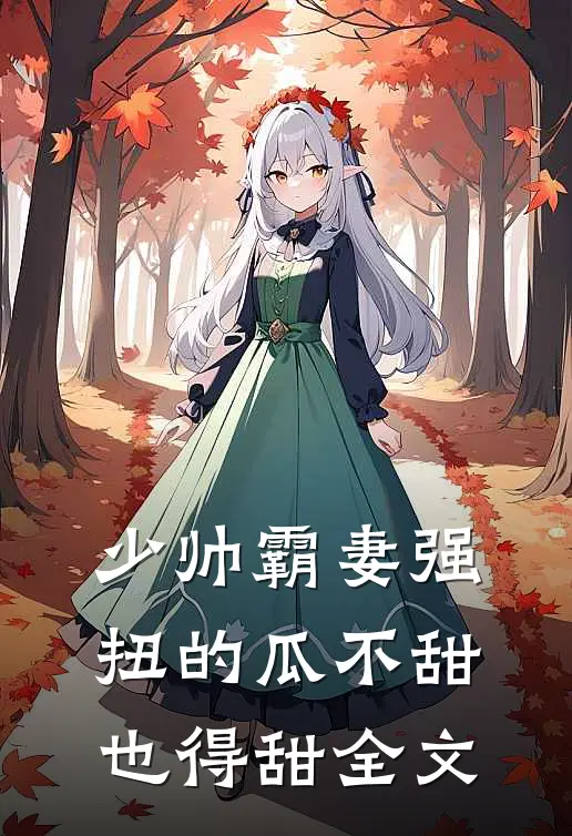 少帅霸妻强扭的瓜不甜也得甜全文