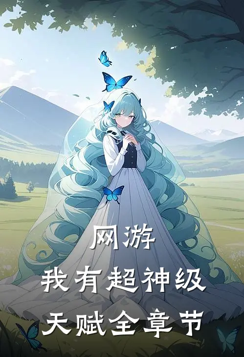 网游：我有超神级天赋全章节