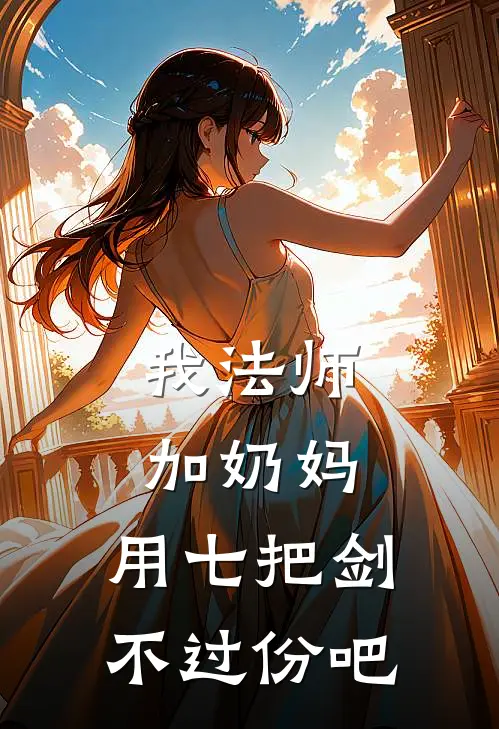 我法师加奶妈，用七把剑不过份吧