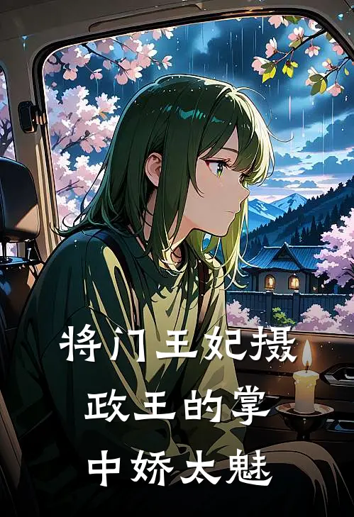 将门王妃摄政王的掌中娇太魅