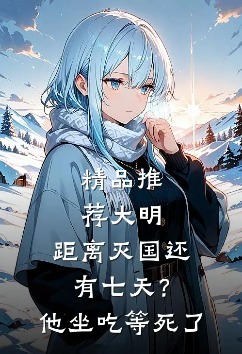 精品推荐大明：距离灭国还有七天？他坐吃等死了