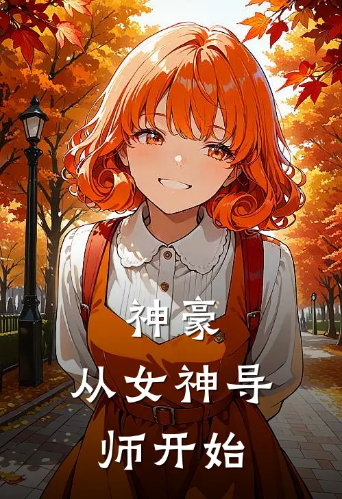 神豪：从女神导师开始