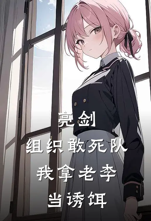 亮剑：组织敢死队，我拿老李当诱饵
