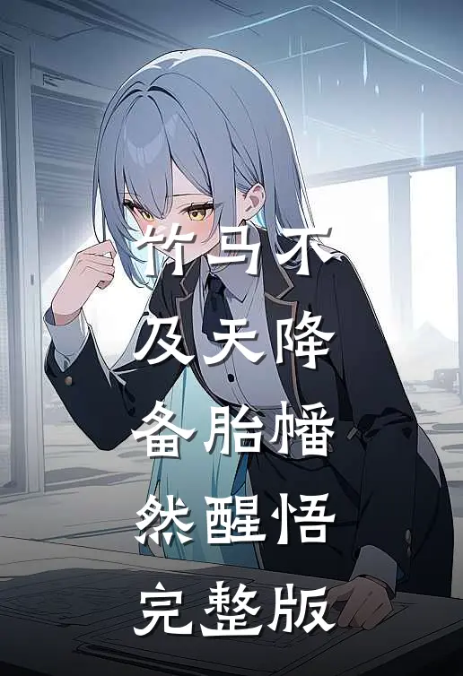 竹马不及天降：备胎幡然醒悟完整版