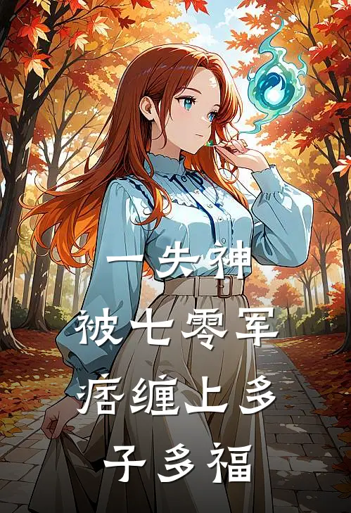 一失神，被七零军痞缠上多子多福